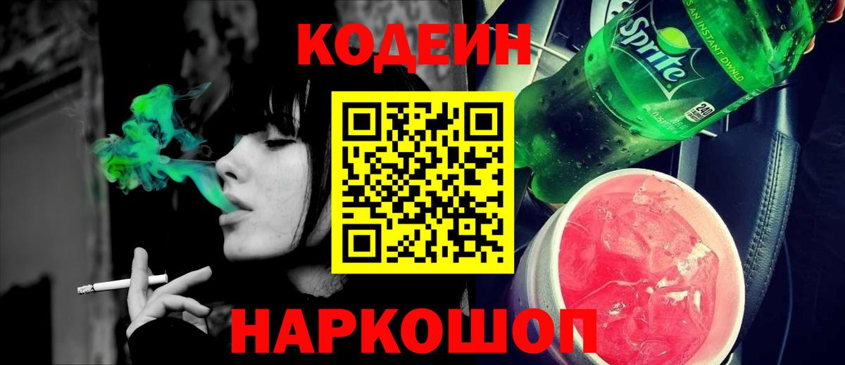 Благовещенск  Кодеиновый сироп Lean напиток Lean (лин)  Вход с VPN 